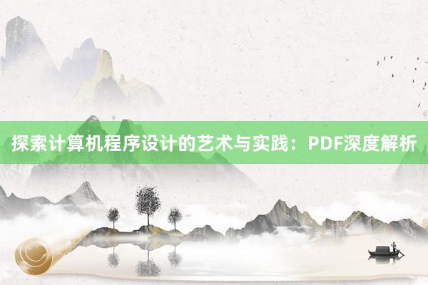 探索计算机程序设计的艺术与实践：PDF深度解析