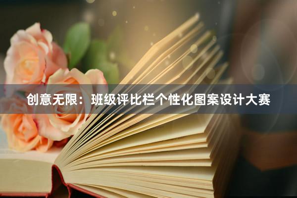 创意无限：班级评比栏个性化图案设计大赛